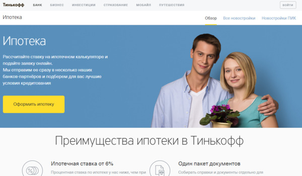 Форма заявки на ипотеку Тинькофф Банк 2021: как заполнить и подать онлайн