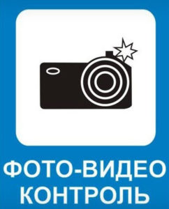 Дорожный знак 6.22 «Фото и видео»   		