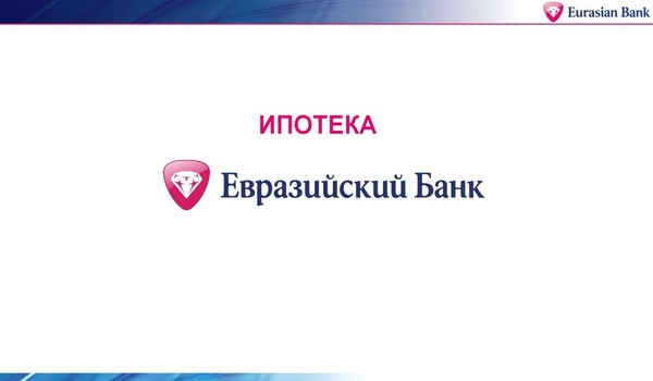 Ипотека в Евразийском банке 2021: проценты, калькулятор и условия