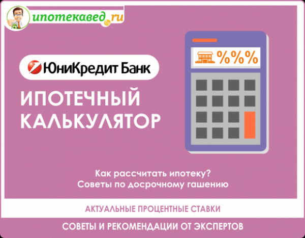 Калькулятор ипотеки для Unicredit Bank 2021 с комментариями экспертов