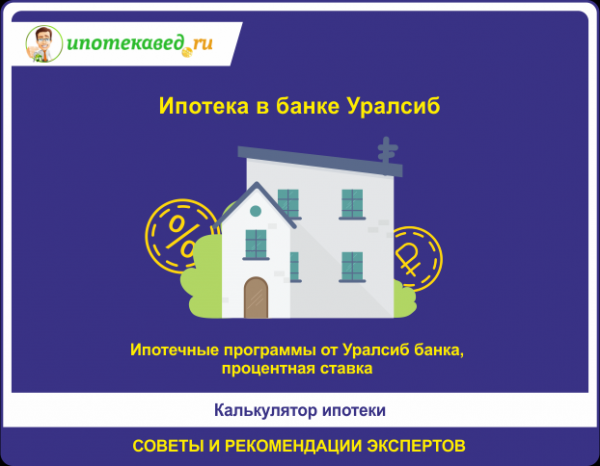 Ипотека в Уралсиб банке в 2021 году: условия, процентная ставка, калькулятор и порядок оформления