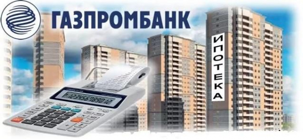 Ипотечный калькулятор Газпромбанк 2021 с комментариями экспертов