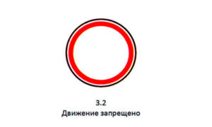 Знак: белый кружок с красной каймой «Движение запрещено»   		