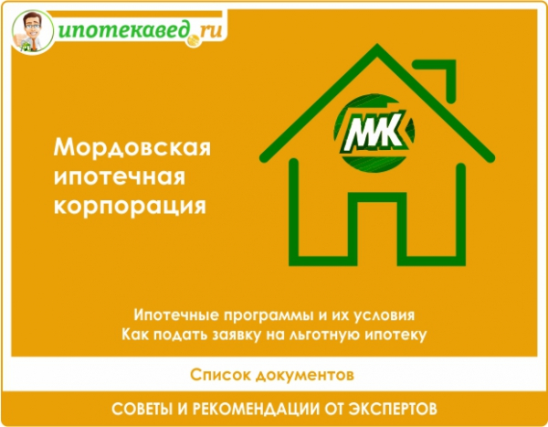Как будет работать Мордовская ипотечная корпорация в 2021 году: условия, программы, документы и комиссии