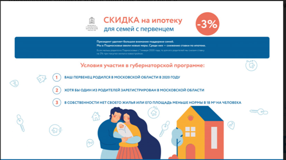 Условия семейной ипотеки в Подмосковье в 2021 году: снижение ставки ипотеки для семей при рождении первого ребенка