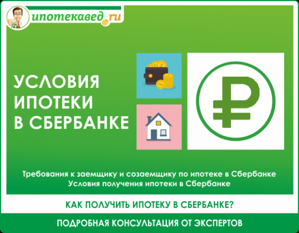 Сбербанк России - ипотека 2021: программы, условия, процентная ставка