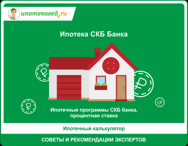 Ипотека в СКБ Банке в 2021 году: условия, процентная ставка, калькулятор