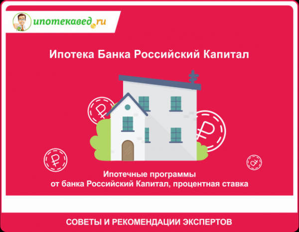 Ипотека в российском столичном банке в 2021 году: графики, процентная ставка, условия, отзывы и онлайн-калькулятор