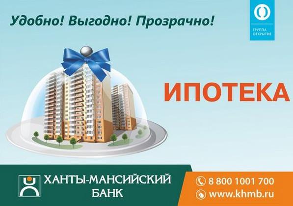 Ипотечный кредит в Ханты-Мансийском банке 2021: калькулятор, проценты, условия и отзывы клиентов